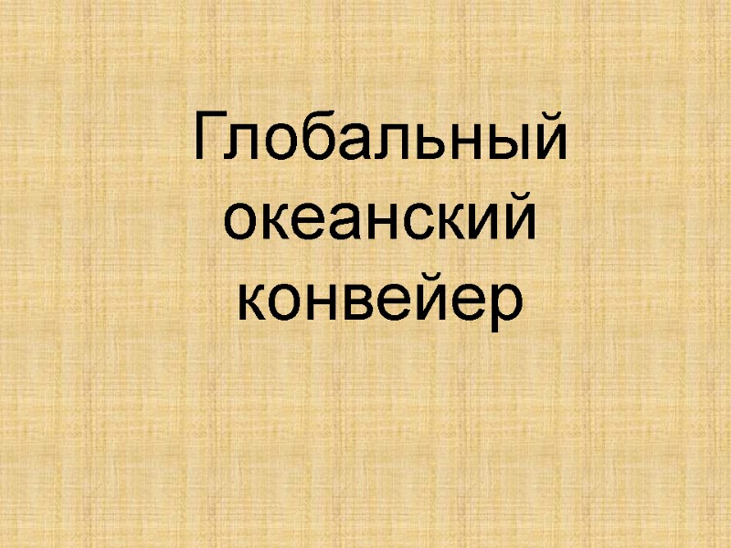 Глобальный океанский конвейер